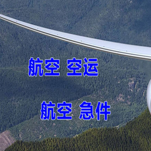 九寨黄龙机场快运快递-选东方航空和上海航空