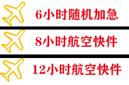 九寨黄龙机场快运快递公司,专业空运当天件
